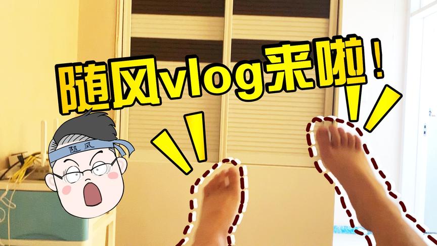 日常vlog揭秘！随风第一视角揍三郎，柚子爆发求生欲免挨揍！