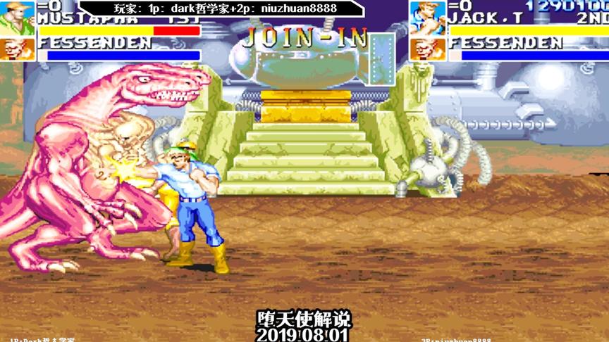 恐龙快打大神配合表演，最终boss：我不要面子的吗？