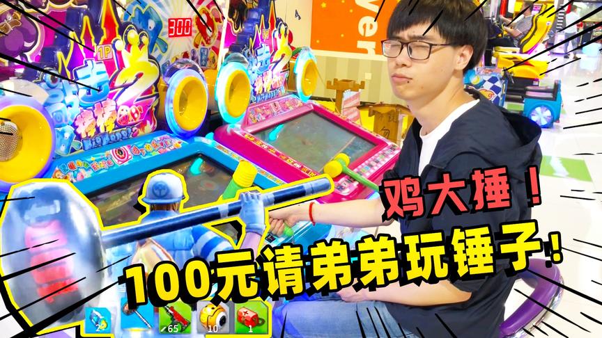 堡垒前线娱乐：为了奖励表弟，我花100元请他抡锤子！