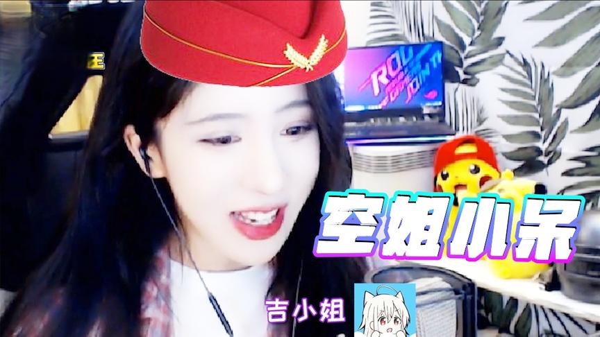 绝地求生呆妹儿：空姐小呆已上线！能不能让我好好睡会觉！