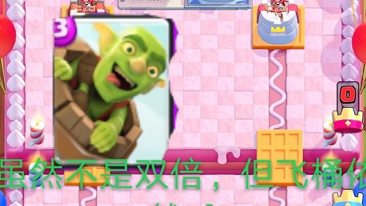 皇室战争：飞桶：你家没了