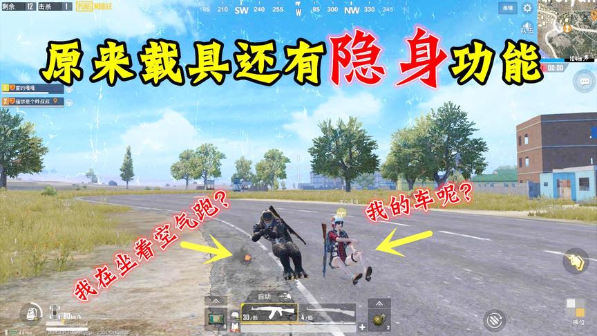 骚饼解说：载具还可以隐身？敌人都以为碰到外挂了！