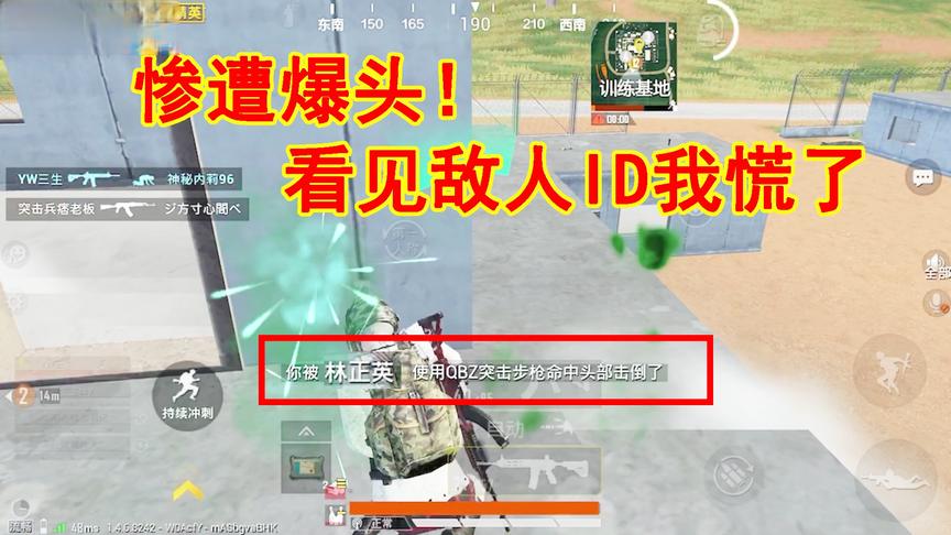 三生解说：看见这个ID我慌了，惨遭爆头，差点凉凉！