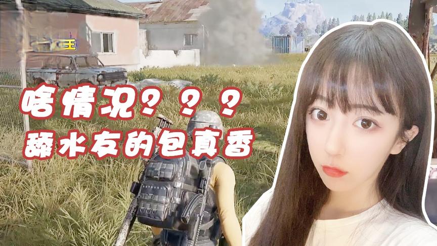 绝地求生呆妹儿：嘴上说这不身体却很老实！水友的装备真香