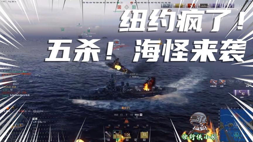 战舰世界：纽约疯了！五杀海怪到手！没有必胜的把握别靠近德战！