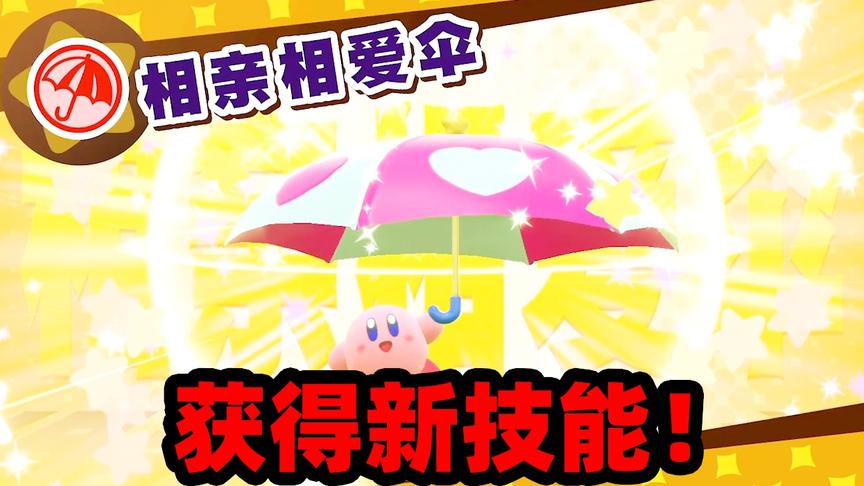 星之卡比05：解锁新能力——相亲相爱伞，干活你们去，加油我来！