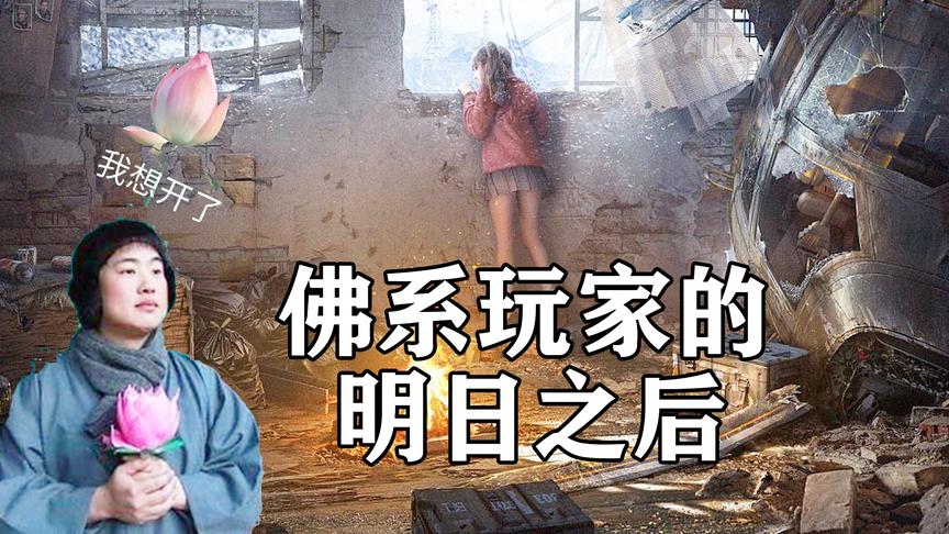 明日之后番外编：不肝不氪的佛系玩家是如何玩明日之后的