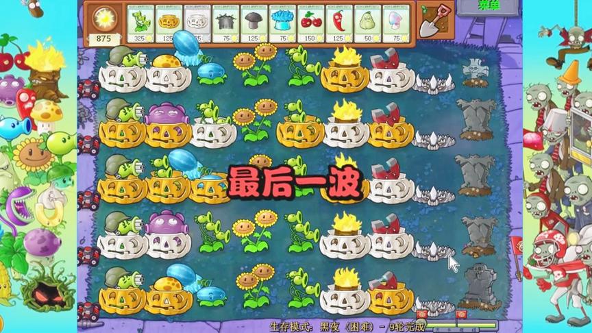 植物大战僵尸：黑夜困难生存最后一波，我已经做好充足准备！