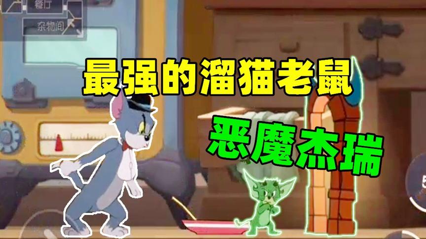 猫和老鼠手游：恶魔杰瑞放出地狱之门，可以在汤姆猫面前瞬移