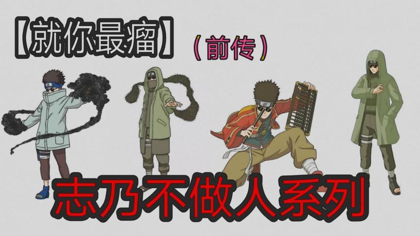 【就你最瘤】：志乃不做人系列，硬核上线！