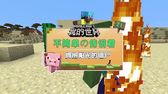 我的世界：为了让僵尸拥抱阳光，我为他开启了特殊训练