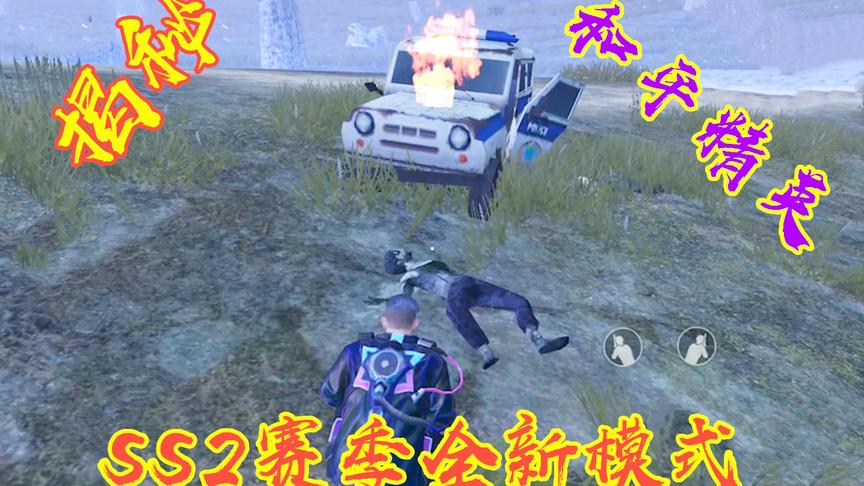 揭秘和平精英SS2赛季全新模式 僵尸模式
