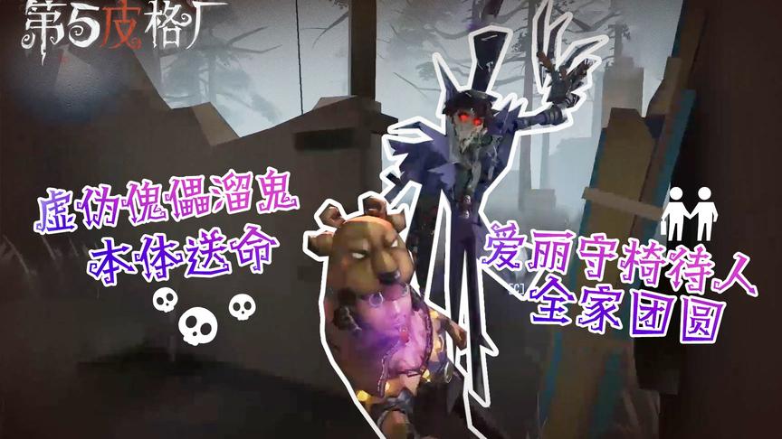 【第五皮格厂】42：虚伪傀儡溜鬼本体送命 爱丽守椅待人全家团圆