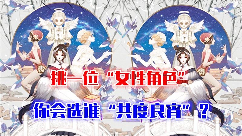 第五人格：单身狗们挑一位“女性角色”跟你一起过七夕，你选谁？