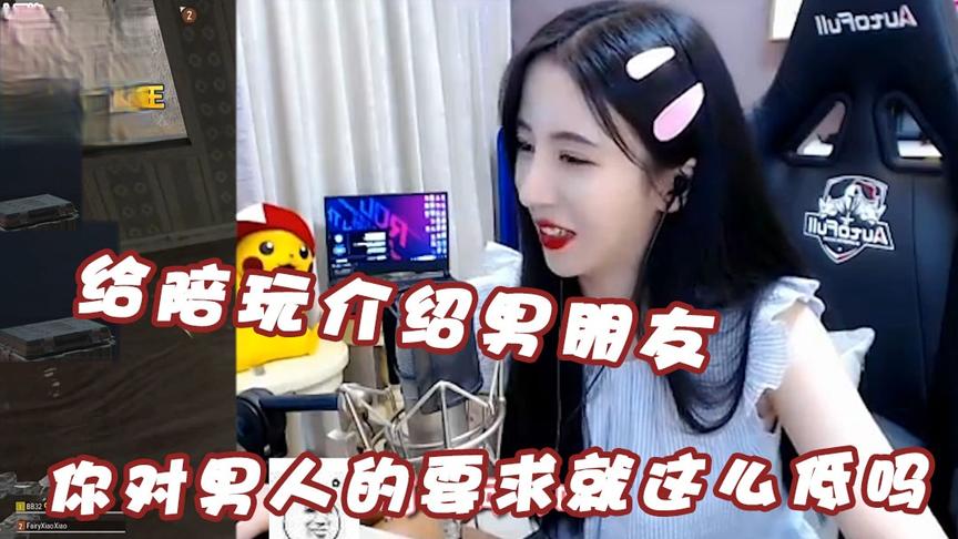 绝地求生呆妹儿：给陪玩介绍男朋友？你对男人的要求这么低吗？