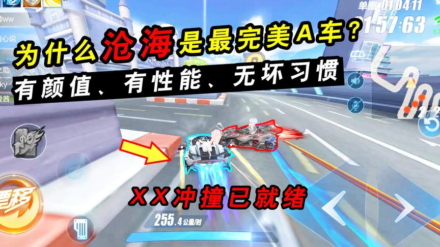 QQ飞车手游：为什么沧海是目前最完美A车？有颜值有性能没坏习惯