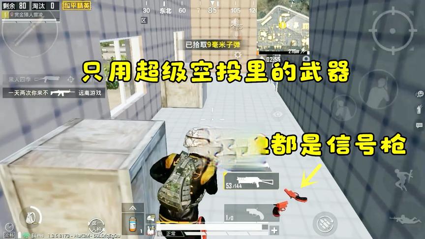 赏金猎人雪凌：只能使用超级空投中的武器，不曾想获得三把信号枪