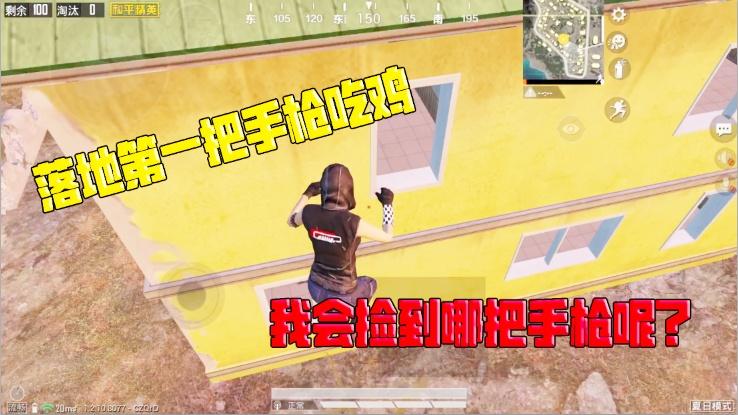 何必挑战篇19：挑战落地第一把手枪吃鸡！我会捡到哪把手枪呢？