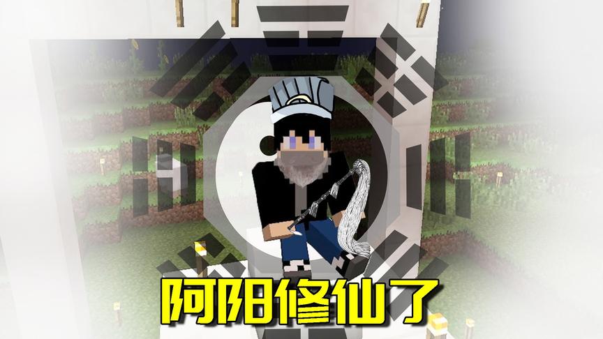 我的世界Mod：本以为MC是个沙盒游戏，却被我玩成一款修真游戏！