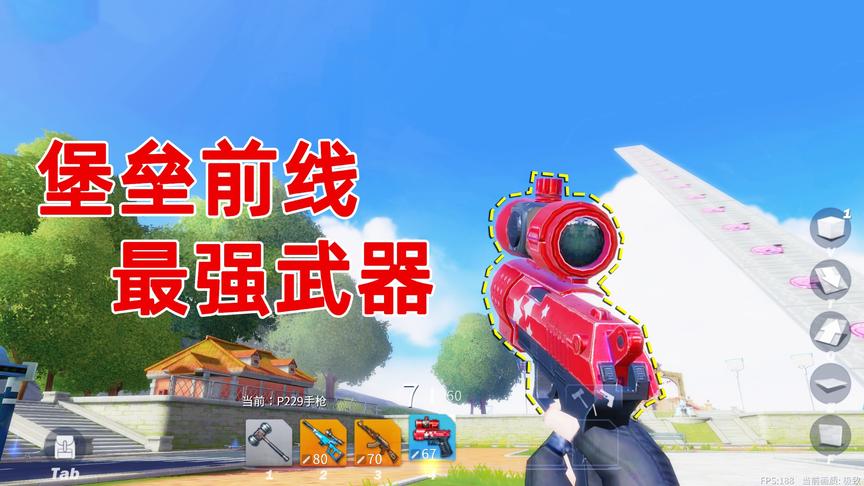 堡垒前线娱乐：最强武器竟然是手枪？自带倍镜500米外也能爆头！