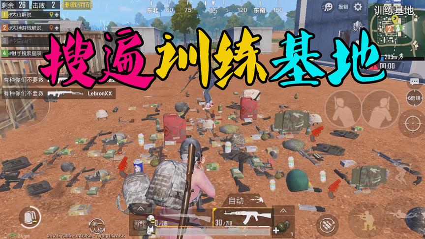 刺激战场粉丝帮26：训练基地的资源都在这里，肥不肥一看便知！