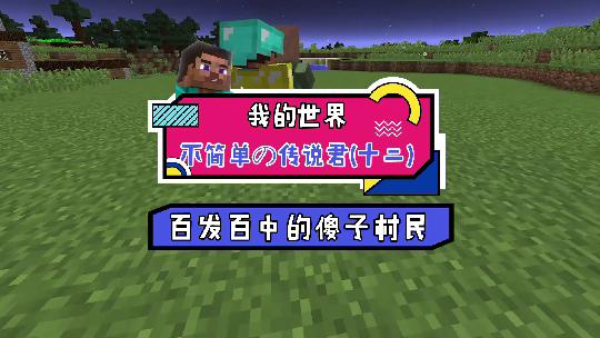 我的世界：为了让傻子村民得箭术有所提升，我邀请凋灵陪他练习