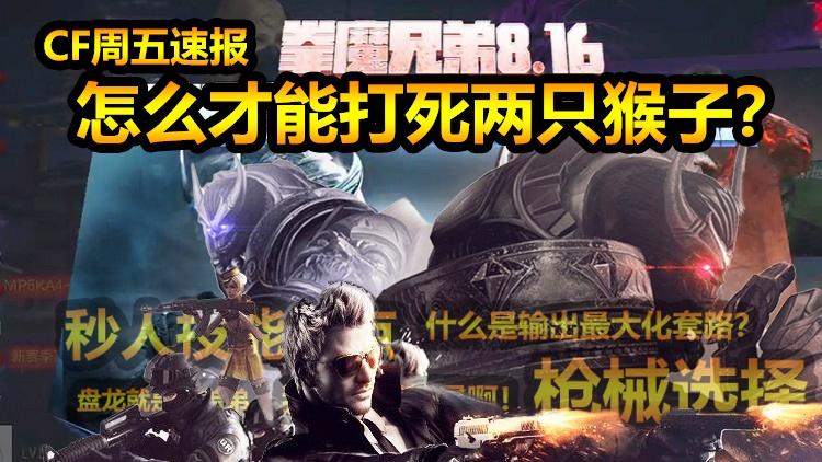 随风周五速报:2只猴只有1血条却有4个头？拳魔兄弟怎么打？