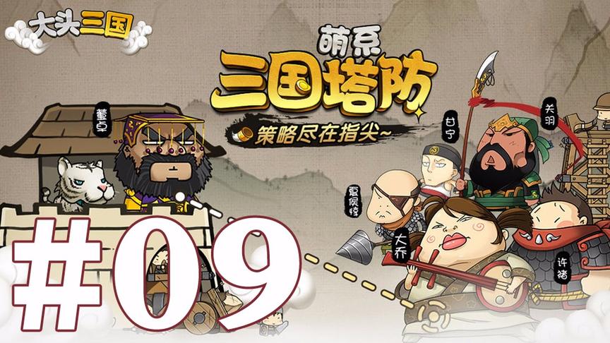 【奥尼玛】大头三国 EP9