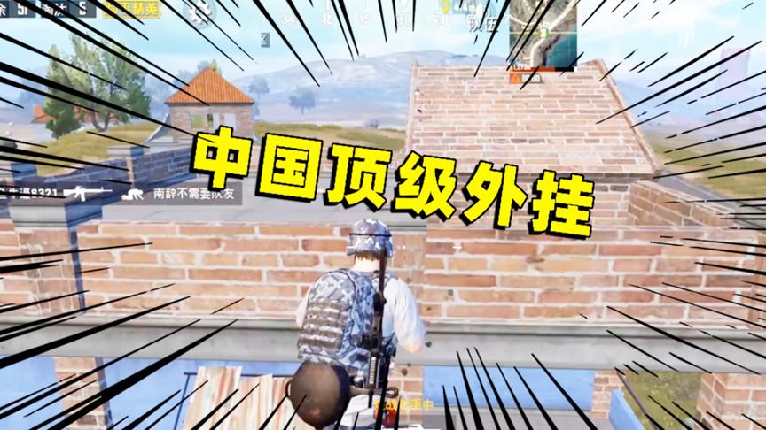 陈大白：偶遇中国顶尖外挂，这小子真的会飞！光子你慌吗？