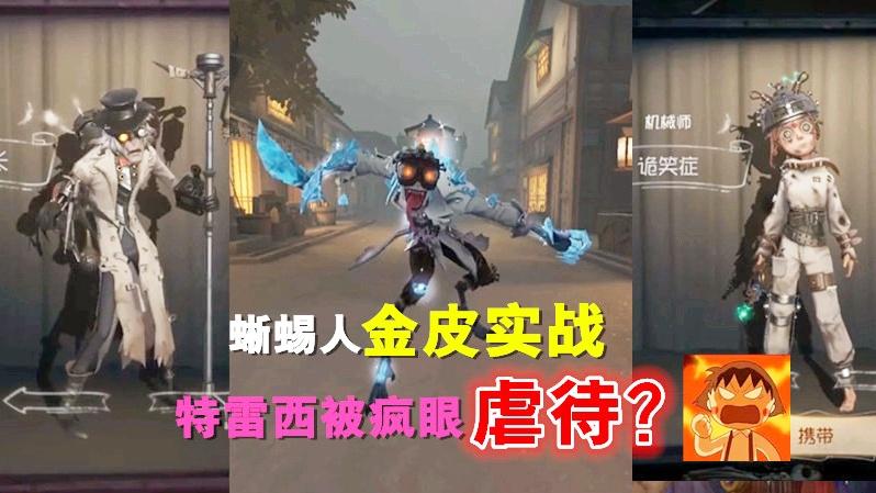 第五人格：蜥蜴人金皮实战演示，特雷西被疯眼和孽蜥虐待？