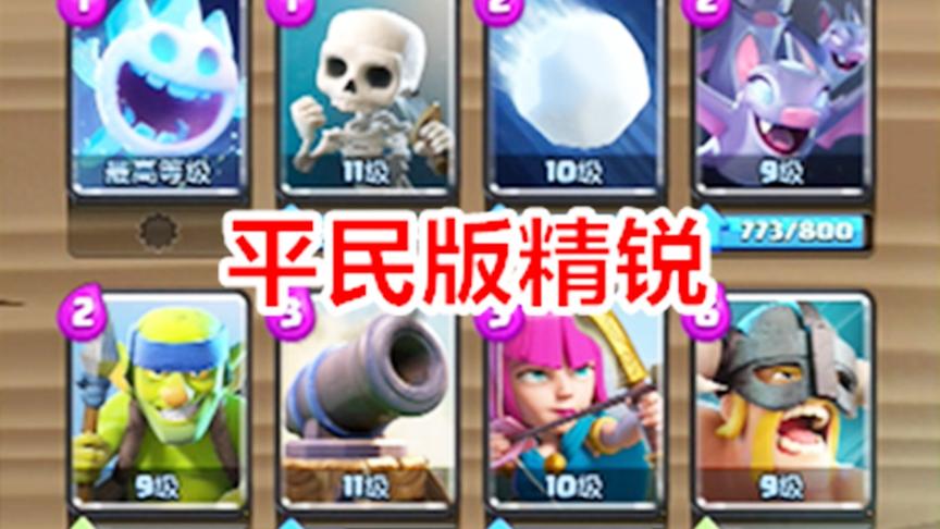 皇室战争：平民版精锐击败6000杯玩家