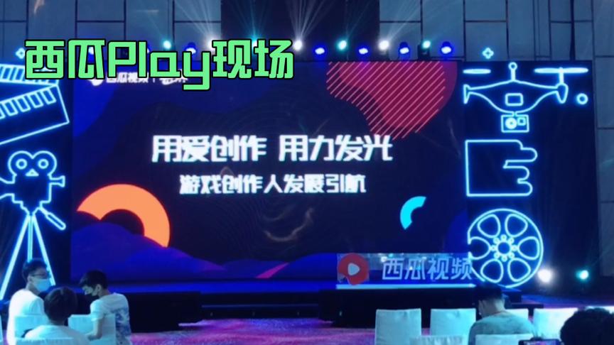 正在参加西瓜现场分享会，有你认识的大佬吗？！