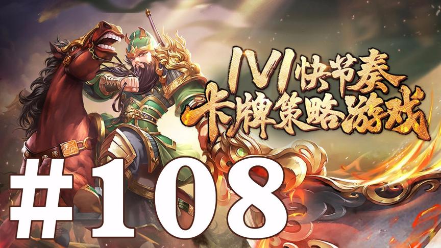 【奥尼玛】最新手机游戏尝鲜 EP108 怒焰三国杀