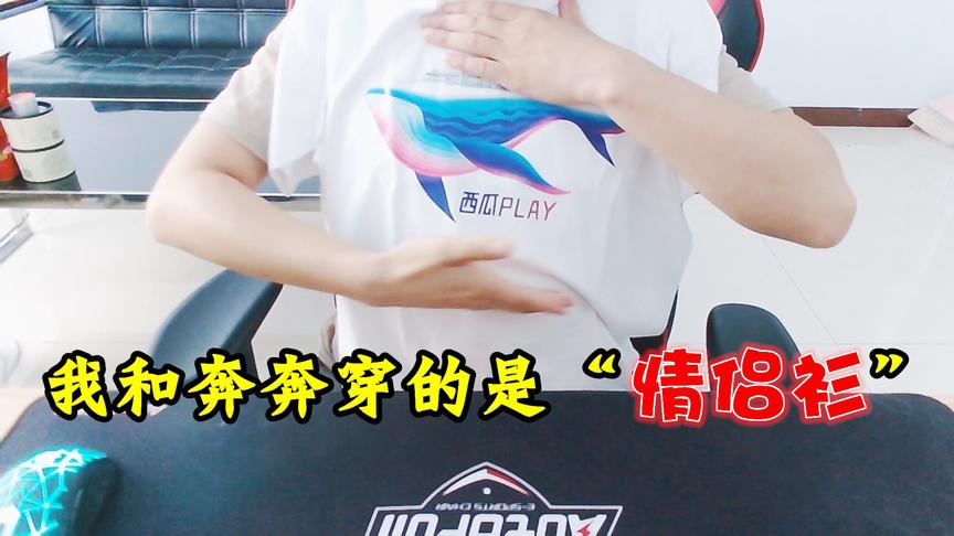 眼尖的粉丝发现我和奔奔穿了情侣衫！我不得不摊牌了！