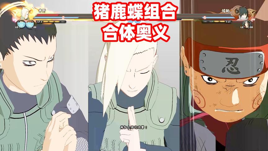 火影忍者究极风暴4：猪鹿蝶组合联手奥义，佐助已经无能为力