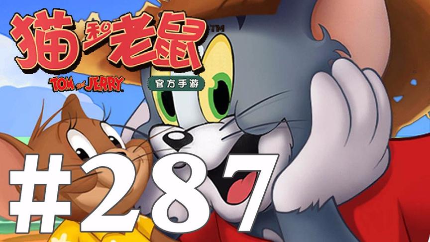 【奥尼玛】猫和老鼠手游 EP287