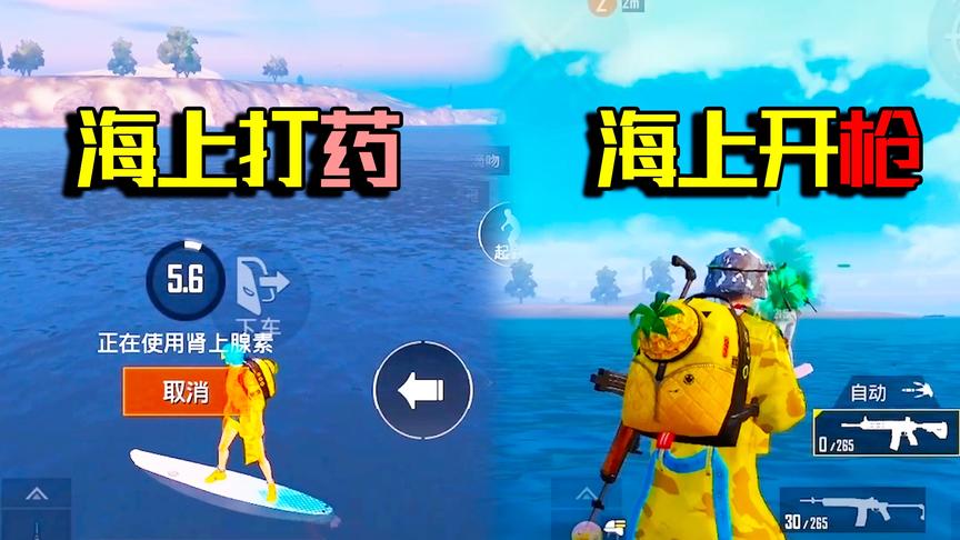 成功解锁冲浪板隐藏功能！不仅能在海上打药 连在海上开枪都行！