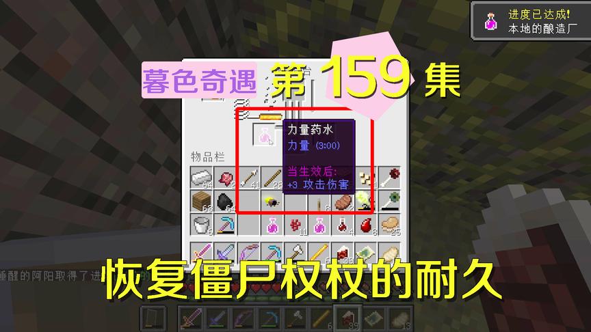 我的世界阿阳暮色奇遇159：炼制力量药水，又可以召唤僵尸炫耀了