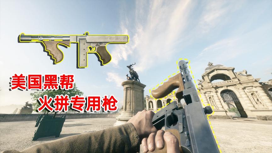 战地1：美国黑帮最爱用的冲锋枪，在绝地求生中却烂到没人用！