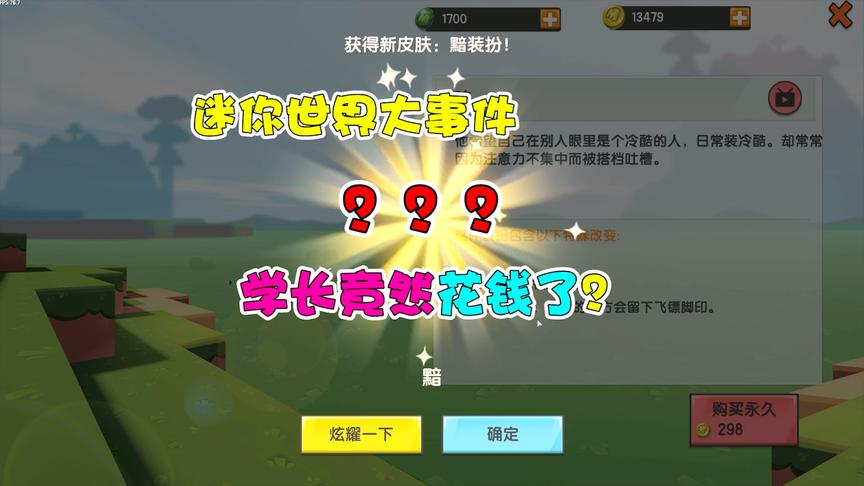 迷你世界大事件！学长竟然也会花钱买皮肤？