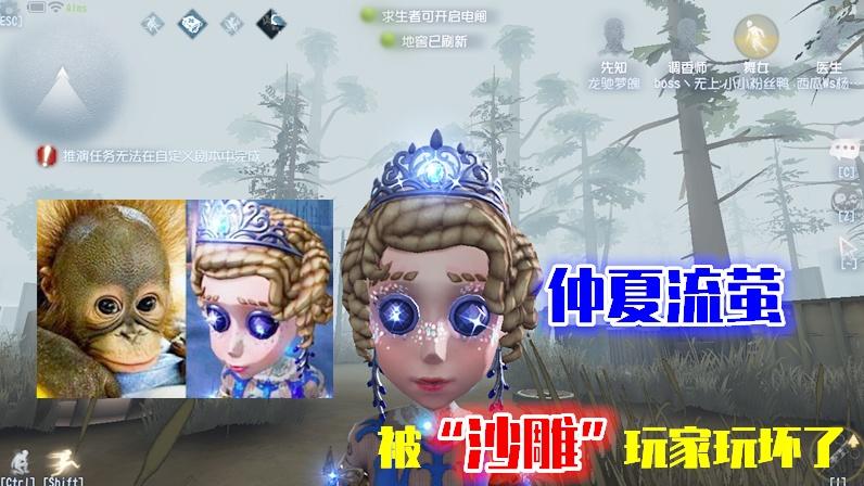 第五人格：仲夏流萤被“沙雕”玩家玩坏了！竟被P成了大猩猩！！