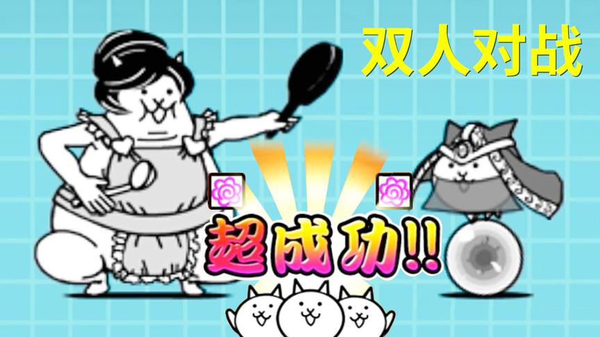 猫咪大战争：不懂日文不要紧，双人对战超欢乐！小宝趣玩