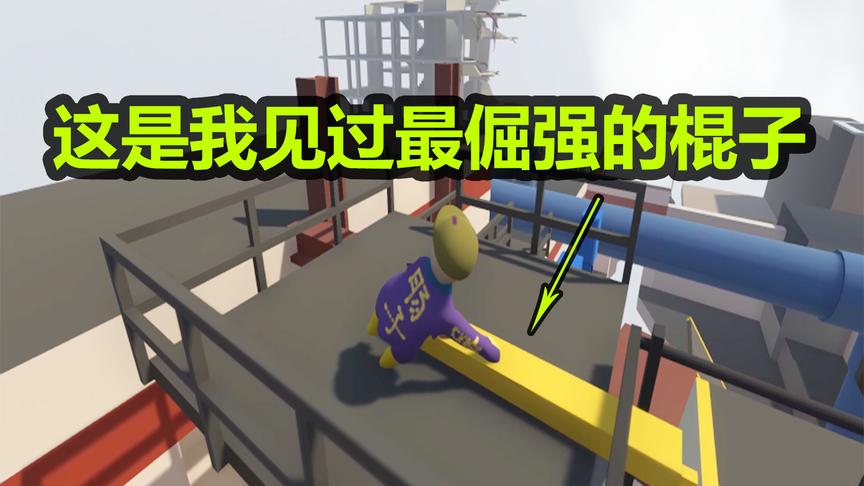 人类一败涂地：居然和棍子打了一架！没想到棍子这么任性！EP3