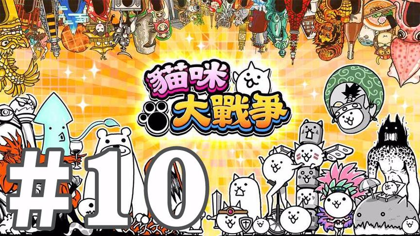 【奥尼玛】猫咪大战争 EP10