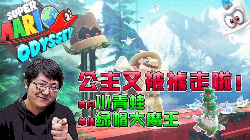 超级马里奥 奥德赛：公主又被掳走啦，变身蛤蟆单挑绿帽大魔王