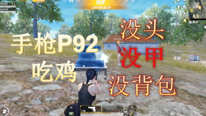 和平精英：挑战单发手枪吃鸡！真没头没甲没背包！不吃急救包！