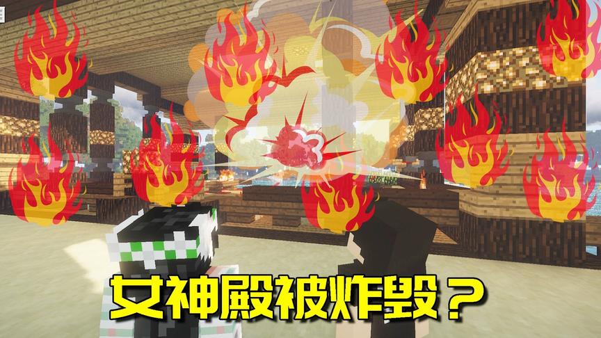 我的世界异界之旅10：女神殿被直接炸毁，背后牵扯出千年阴谋！