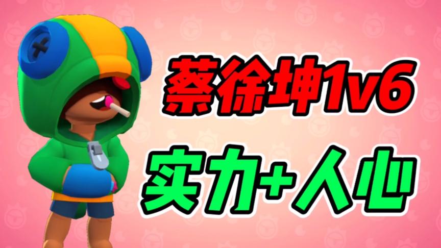 荒野乱斗：里昂1v6，细节拿捏到位，这蔡徐坤可以！