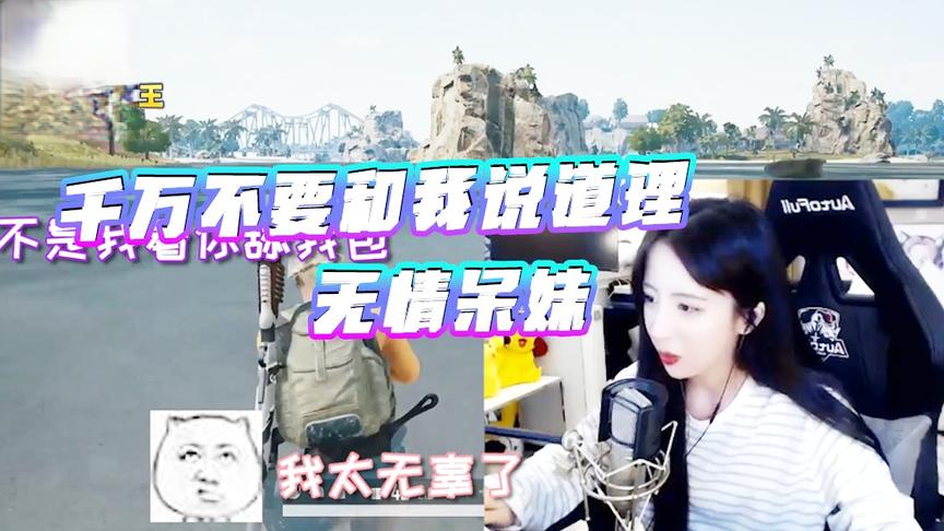 绝地求生呆妹儿：千万不要和我讲道理！不然让你知道什么是无情