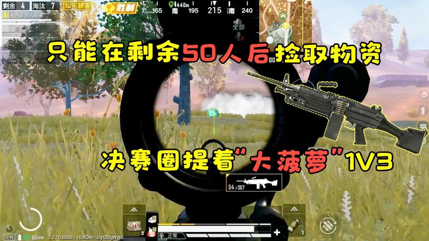赏金猎人雪凌：只能在剩余50人后捡取物资，决赛圈提着大菠萝1V3